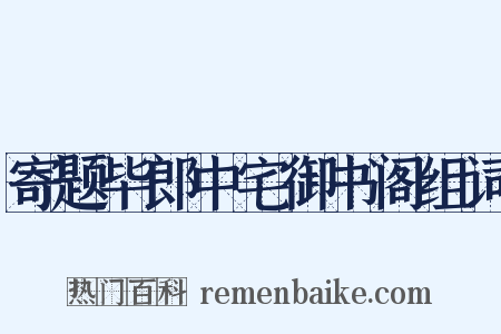 寄题毕郎中宅御书阁组词是什么意思的图片